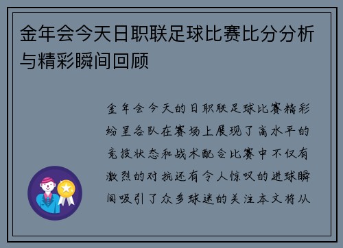 金年会今天日职联足球比赛比分分析与精彩瞬间回顾