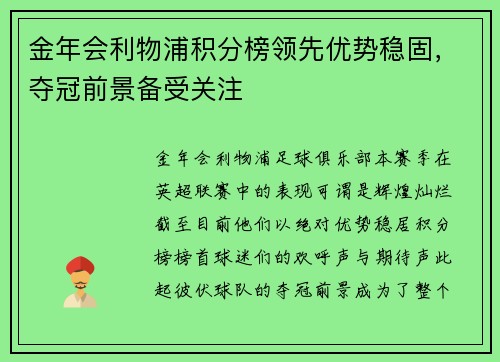金年会利物浦积分榜领先优势稳固，夺冠前景备受关注