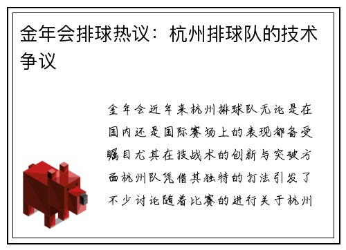 金年会排球热议：杭州排球队的技术争议