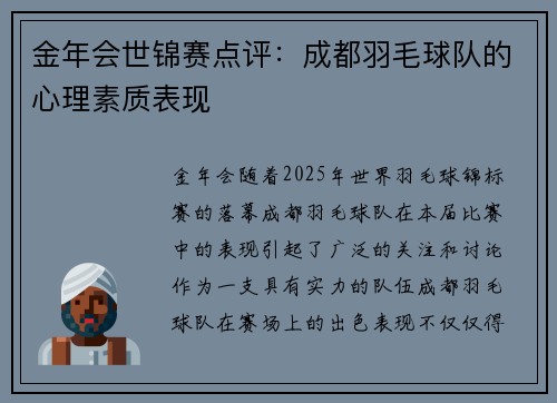 金年会世锦赛点评：成都羽毛球队的心理素质表现