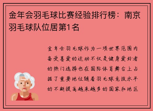 金年会羽毛球比赛经验排行榜：南京羽毛球队位居第1名