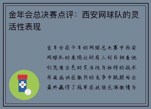 金年会总决赛点评：西安网球队的灵活性表现