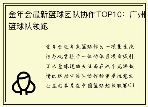 金年会最新篮球团队协作TOP10：广州篮球队领跑