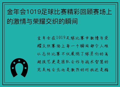 金年会1019足球比赛精彩回顾赛场上的激情与荣耀交织的瞬间