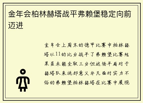 金年会柏林赫塔战平弗赖堡稳定向前迈进