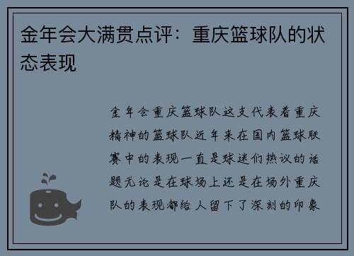 金年会大满贯点评：重庆篮球队的状态表现