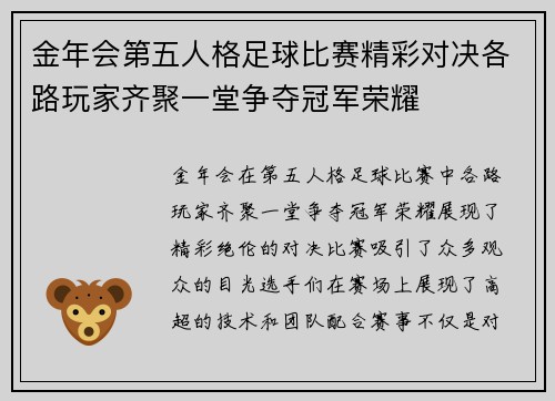 金年会第五人格足球比赛精彩对决各路玩家齐聚一堂争夺冠军荣耀