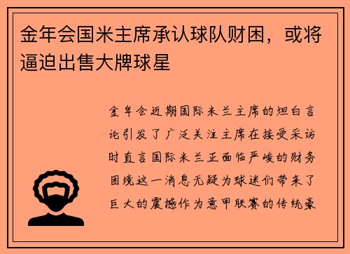 金年会国米主席承认球队财困，或将逼迫出售大牌球星