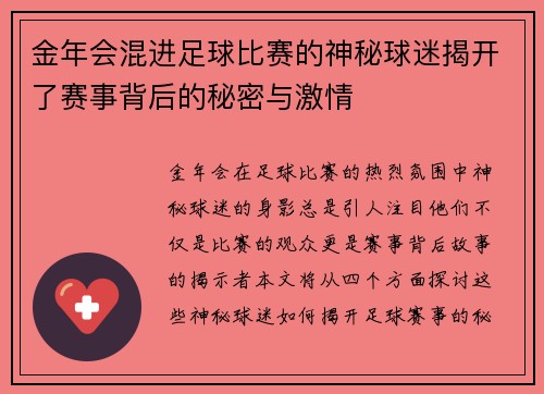 金年会混进足球比赛的神秘球迷揭开了赛事背后的秘密与激情