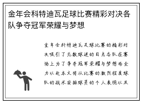 金年会科特迪瓦足球比赛精彩对决各队争夺冠军荣耀与梦想